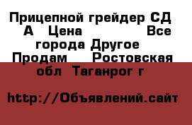 Прицепной грейдер СД-105А › Цена ­ 837 800 - Все города Другое » Продам   . Ростовская обл.,Таганрог г.
